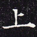 欧阳通上书法图片