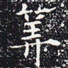 欧阳通算书法图片