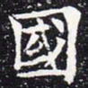 欧阳通国书法图片