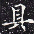 欧阳通具书法图片