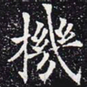 欧阳通机书法图片