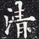 欧阳通清书法图片
