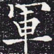 欧阳通军书法图片