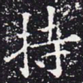 欧阳通持书法图片