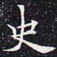 欧阳通史书法图片