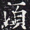 欧阳通须书法图片