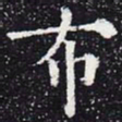 欧阳通布书法图片