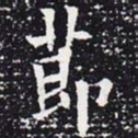 欧阳通节书法图片