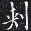 欧阳通刺书法图片