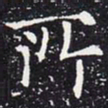 欧阳通所书法图片