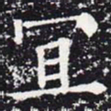 欧阳通宜书法图片