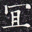 欧阳通宜书法图片