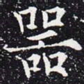 欧阳通器书法图片