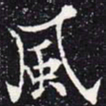 欧阳通风书法图片