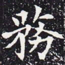 欧阳通务书法图片