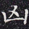 欧阳通凶书法图片
