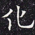 欧阳通化书法图片