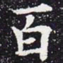 欧阳通百书法图片