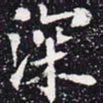 欧阳通深书法图片