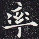 欧阳通率书法图片