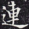 欧阳通连书法图片