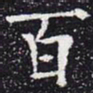 欧阳通百书法图片
