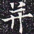 欧阳通并书法图片