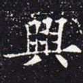 欧阳通兴书法图片