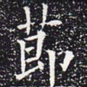 欧阳通节书法图片