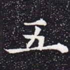欧阳通五书法图片