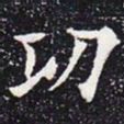 欧阳通功书法图片