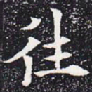 欧阳通往书法图片