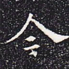 欧阳通今书法图片