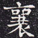 欧阳通襄书法图片