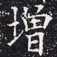 欧阳通增书法图片