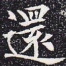 欧阳通还书法图片
