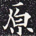 欧阳通原书法图片
