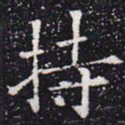 欧阳通持书法图片