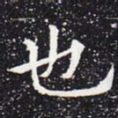欧阳通也书法图片