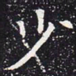 欧阳通少书法图片