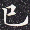 欧阳通已书法图片