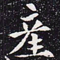 欧阳通产书法图片