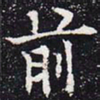 欧阳通前书法图片