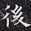 欧阳通后书法图片