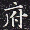 欧阳通府书法图片