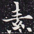 欧阳通素书法图片