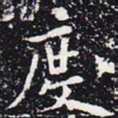 欧阳通度书法图片
