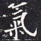 欧阳通气书法图片