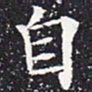 欧阳通自书法图片