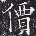 欧阳通价书法图片